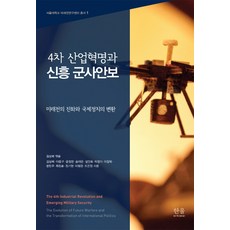 4차 산업혁명과 신흥 군사안보:미래전의 진화와 국제정치의 변환, 한울아카데미, 김상배(엮음)이중구윤정현송태은설인효