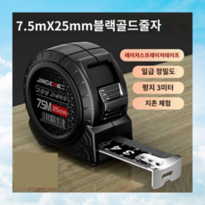 산업용 수입 고급 흑금 줄자 5m/7.5m 금속줄자, 7.5m, 1개