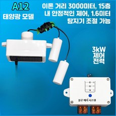 무선 220V 전자 수위 컨트롤러 플로트 센서 물탱크 펌프 자동 제어용 3_A12태양광3KM송신기+3KW제어, 1개