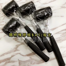 勝華角鋼 鐵柄橡膠槌 耐用型橡膠榔頭 防滑握柄 角鋼專用, 1個