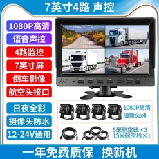 차량용 사이드미러 카메라 사이드 세트 부품 자동차 좌우 트럭 고화질 측방 후방 측면카메라, 상세페이지 참고, 15. 7인치 4채널 1080P 야간