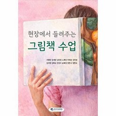 현장에서 들려주는 그림책 수업, 한국지식문화원, 서영란,강세란,김민정,노혜진,이태은,강민정,김미영...