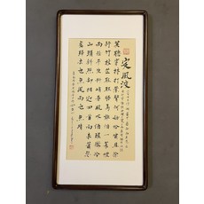 定風波手寫字畫 實木畫框 宣紙材質 行書字體 胡桃木色畫框, 參考詳情頁