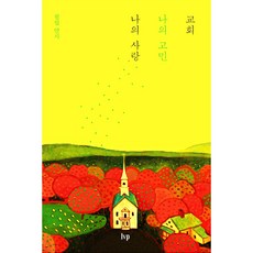 교회 나의 고민 나의 사랑, 필립 얀시, IVP