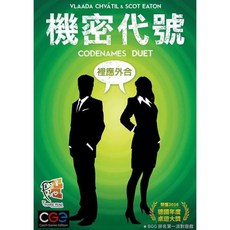 正版桌遊 機密代號 裡應外合 Codenames Duet 雙人合作 考驗默契 聚會遊戲, 1個