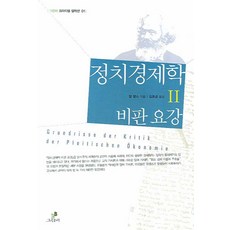 정치경제학 비판요강 2, 그린비, 칼 맑스 저/김호균 역