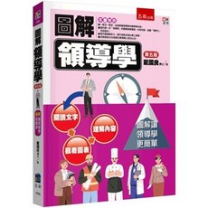 五南出版 圖解領導學(戴國良) 第五版, 單本