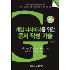 [성안당] 게임 디자이너를 위한 문서 작성 기술 [개정증보판] [따뜻한책방]