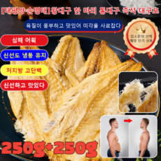 250g+250g [저칼로리 다이어트 간식] 제주산 손으로 찢어 먹는 즉석 대구포 국산 대구포 대구포 순살 반건조 대구포, 50g+50g