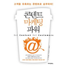 콘텐트 마케팅 파워:고객을 유혹하는 콘텐트로 승부하라, 라이온북스, 조 풀리지,뉴트 베렛 공저/정현석 역