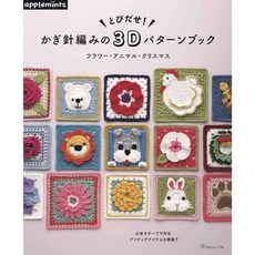 可愛造型46款 とびだせ! かぎ針編みの3Dパターンブック, 1個