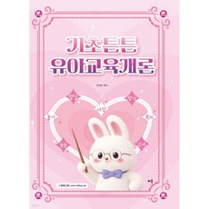 박지원 기초튼튼 유아교육개론