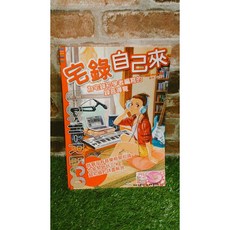 夢成音樂中心 宅錄自己來：為宅錄初學者編寫的錄音導覽 歌曲cover 錄音 宅錄