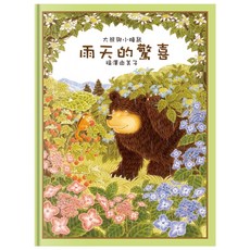 大熊與小睡鼠 雨天的驚喜 兒童繪本 啟發想像力 親子共讀, 球球館