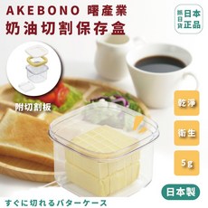 日本 AKEBONO 曙產業 奶油切割盒 切片 切塊器 保存盒 奶油 黃油 保存 5g 乾淨 衛生, 1個, 現貨