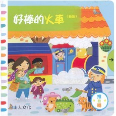 上人文化 火車新版