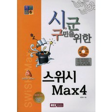 시 군 구민을 위한스위시 MAX4, REX MEDIA