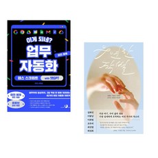 (서휘승) 이게 되네? 업무 자동화 미친 활용 앱스 스크립트 with 챗GPT + (김화진) 우연한 작별 (전2권)