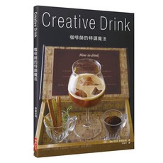 瑞昇文化出版 咖啡師的特調魔法 Creative Drink 咖啡調製教學書籍 2018年出版 9789864012220