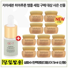 GE7 히아루론앰플 구매시 / 탄력영양크림 5mlx10개 (총 50ml) 구성., 5ml, 10개