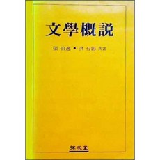 [중고] 문학개설 | 장백일 홍석영 | 탐구당 | 9판 | 1999년