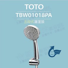 TOTO 五段式蓮蓬頭(普級省水) 多段水流模式 節水省錢, 整組TBW01018PA, 1個