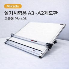 당일발송 미카도 PS-406 고급 휴대용 제도판 A2 가방포함, 4.3kg