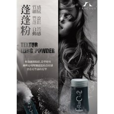 FRACIUS 蓬蓬粉 蓬鬆粉 頭髮造型粉 輕盈不沾膩, 詳見包裝, 詳見包裝