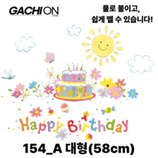 가치온 비접착 창문 스티커 베란다창문스티커 생일 해피생일 정전기 유리 파티 데코 장식 시트지 인테리어 포인트 스티커, 154_A