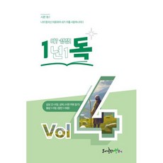 1년 1독 어? 성경! Vol 4, 생터, (사)생터성경사역원
