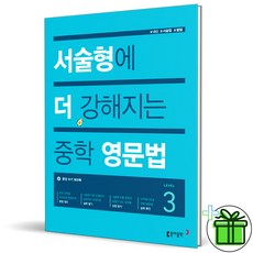 (사은품) 서술형에 더 강해지는 중학 영문법 3 (2026년), 영어영역