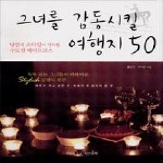 [개똥이네][중고-상] 그녀를 감동시킬 여행지 50