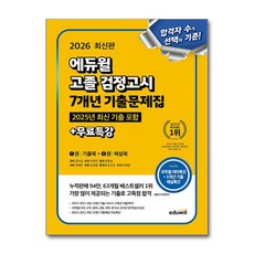 (사은품)2026 에듀윌 고졸 검정고시 7개년 기출문제집 ＋ 무료특강