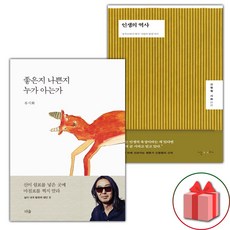 좋은지 나쁜지 누가 아는가 + 인생의 역사 세트