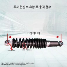 전동휠 후방 유압식 서스펜션 고하중 충격 흡수 장치 내구성 강화 부품, 1개, 구멍 간격 31cm 유압 흡수, 단일 모델