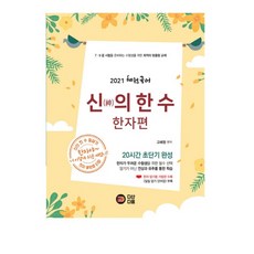 DASANDAUM 惠園國語 神之一手 漢字篇(2021)：20小時超短期完成/附每日背誦單字本, 無null