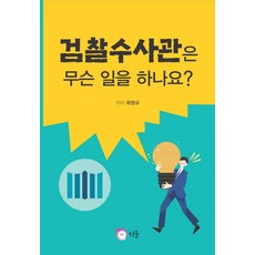 검찰수사관은 무슨일을 하나요, 곽명규 저, 다올