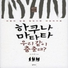 [개똥이네][중고-상] 하쿠나 마타타 우리 같이 춤출래?