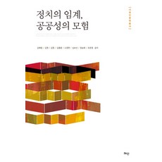 政治的臨界點 公共性的冒險, 慧眼, 金藝琳 等著