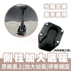 OIN 光陽大樂 Dollar 125 150 側柱加大底座