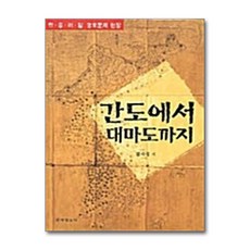 [71-3][중고-상] 간도에서 대마도까지, 동아일보사