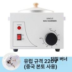 왁스 워머기 1구 소형 밀랍 업소용 셀프 녹이는 용해기, 유럽 단일