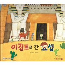 이집트로 간 요셉, 함성B&S(비전코람데오), 함께 읽는 성경동화 구약