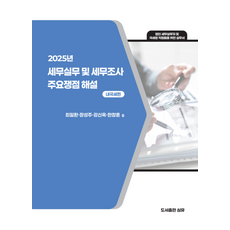 2025년 세무실무 및 세무조사 주요쟁점 해설: 내국세편:법인 세무실무자 및 국세청 직원들을 위한 실무서, 2025년 세무실무 및 세무조사 주요쟁점 해설: 내.., 최일환, 강신욱, 장성주, 한창훈(저), 도서출판 심유, 최일환
