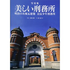 사진집 아름다운 감옥 메이지의 벽돌 건축 나라 소년 감옥