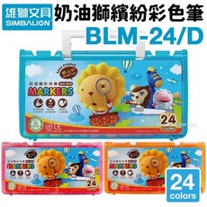 SIMBALION (雄獅) 奶油獅 24色 彩色筆 BLM-24/D, 1個, 24色 彩色筆 BLM-24 | 一盒入