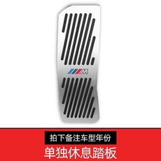 MW 新3系5系改裝油門踏板 適用於1系7系剎車x4x2x6x5x1車內飾品, 單獨休息踏板/拍下備注車型年份