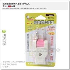 電精靈 耐熱轉向插頭 PP009A 180度翻轉 檢驗合格 1650W, 1個