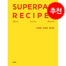 수퍼판 우정욱 레시피 + 쁘띠수첩 증정, 브.레드(b.read)