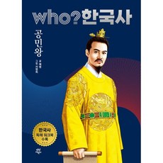 who? 韓國史 19： 恭愍王：收錄韓國史閱讀理解練習冊, 19卷, 茶山兒童, 藝英